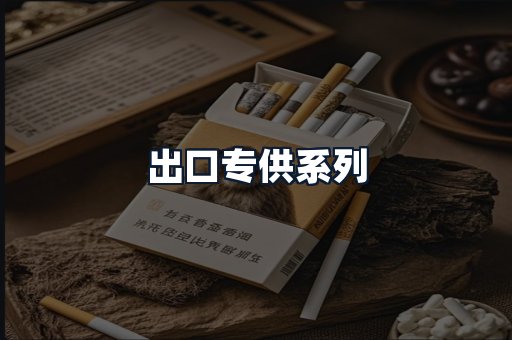 出口专供系列